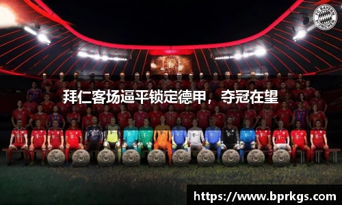 拜仁客场逼平锁定德甲，夺冠在望