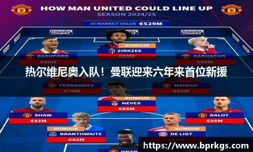 热尔维尼奥入队！曼联迎来六年来首位新援