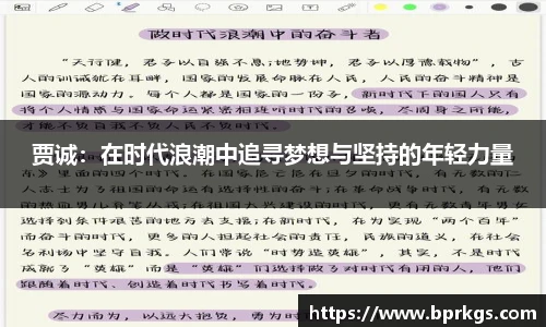 贾诚：在时代浪潮中追寻梦想与坚持的年轻力量