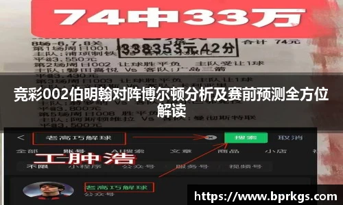 竞彩002伯明翰对阵博尔顿分析及赛前预测全方位解读