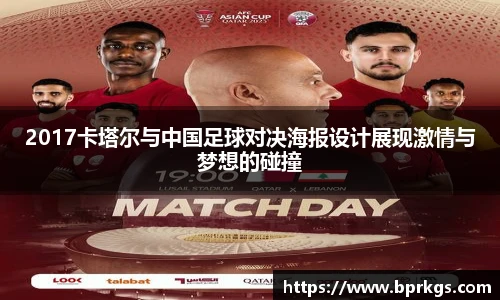 2017卡塔尔与中国足球对决海报设计展现激情与梦想的碰撞