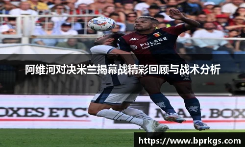 阿维河对决米兰揭幕战精彩回顾与战术分析