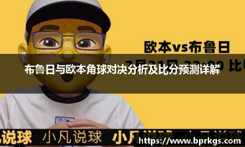 布鲁日与欧本角球对决分析及比分预测详解