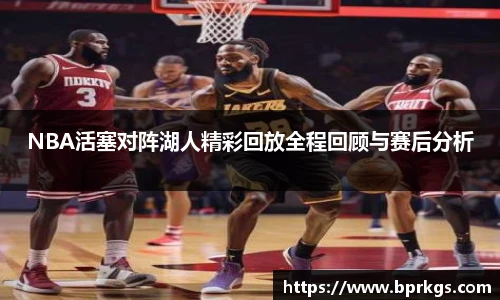 NBA活塞对阵湖人精彩回放全程回顾与赛后分析